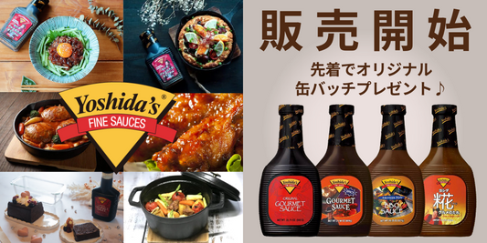 吉田潤喜公式ファンクラブにて、ヨシダソース販売開始!