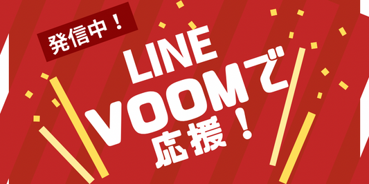 VOOMフォローで応援!