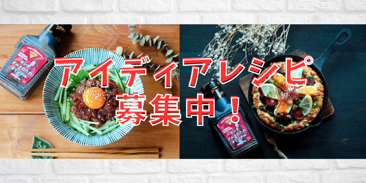 アイディアレシピ募集中!