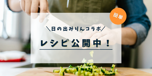 日の出みりん×ヨシダソース コラボメニュー掲載中!