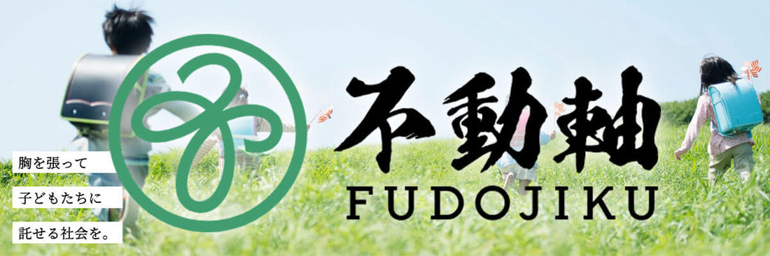 有限会社 不動軸