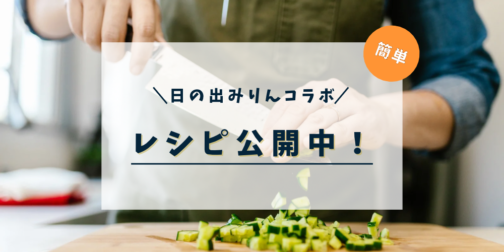 日の出みりん×ヨシダソース コラボメニュー掲載中！